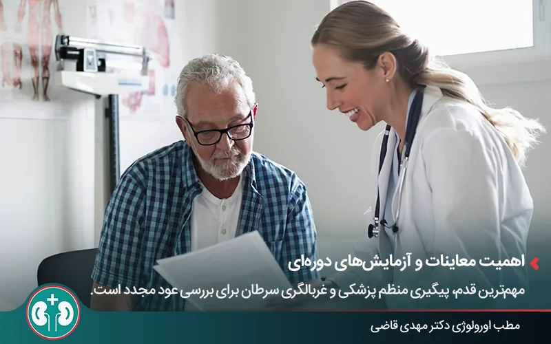 توصیههای پزشکی برای جلوگیری از عود سرطان مثانه